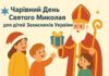 Праздник для семей Защитников: в Николаеве проведут День Святого Николая для детей военных