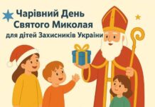 Праздник для семей Защитников: в Николаеве проведут День Святого Николая для детей военных