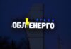 Полтавщина була і залишається частиною ОЕС України: в обленерго спростували власну заяву