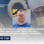 Возглавил фейковое министерство спорта: в Николаеве суд вынес заочный приговор херсонцу