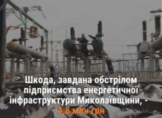 Обстрел энергообъекта в Николаевской области: экологический ущерб оценили в 4,8 млн гривен