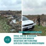 На Николаевщине обнаружили масштабную стихийную свалку
