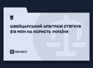 Швейцарський арбітраж стягнув 18 млн доларів з американської компанії на користь України — Мін’юст