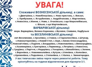 Обновление от «Николаевоблэнерго»: в некоторых общинах изменили порядок очереди
