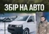 Авто для защитников неба: идет сбор на нужды батальона ПВО в Николаевской области