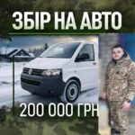 Авто для защитников неба: идет сбор на нужды батальона ПВО в Николаевской области