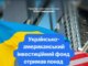 Фонд відбудови отримав понад 60 проєктних пропозицій, більшість — від українських компаній