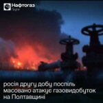 росія другу добу поспіль масовано атакує об'єкти газовидобутку на Полтавщині
