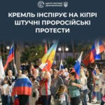 рф пытается организовать проплаченные протесты на Кипре против помощи Украине — ЦПД