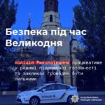 Комендантский час действует: полиция усиливает безопасность на Пасху в Николаевской области