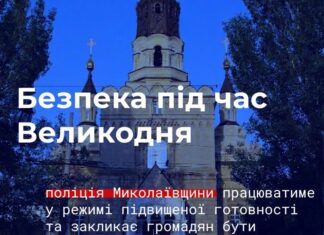 Комендантский час действует: полиция усиливает безопасность на Пасху в Николаевской области