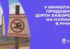 Безопасность на первом месте: в Николаеве продолжает действовать строгий запрет на купание в реках
