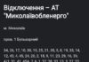 Аварийные отключения: у части Николаева нет электроэнергии, — ФОТО