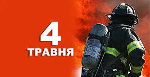 Что празднуют в Украине и мире 4 мая