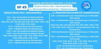 Маршрут №49 в Николаеве будет работать по обновленному графику