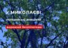 В Николаеве на дереве обнаружили российский беспилотник с боевой частью