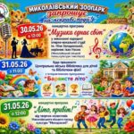 Концерты, мастер-классы и игры: Николаевский зоопарк готовит праздничные выходные