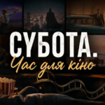 Что посмотреть в субботу: фильмы для николаевцев, когда хочется чего-то неочевидного