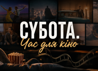 Что посмотреть в субботу: фильмы для николаевцев, когда хочется чего-то неочевидного