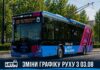 В Николаеве меняется расписание движения троллейбуса №10
