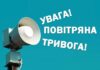 Внимание! В Николаевской области объявлена воздушная тревога