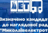 Формирование Наблюдательного совета КП «Николаевэлектротранс»: определены кандидаты для утверждения горсоветом