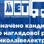 Формирование Наблюдательного совета КП «Николаевэлектротранс»: определены кандидаты для утверждения горсоветом