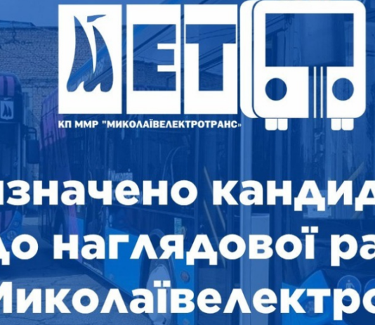 Формирование Наблюдательного совета КП «Николаевэлектротранс»: определены кандидаты для утверждения горсоветом