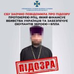 СБУ объявила подозрение эксклирику из Николаевской области: священнослужитель рпц финансирует оккупантов оружием и БПЛА