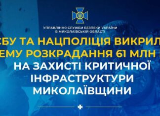 Присвоение 61 миллиона на защите энергообъекта: СБУ и полиция разоблачили коррупционную схему в Николаевской области