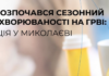 Сезонный подъем заболеваемости: какая эпидемическая ситуация с ОРВИ и гриппом в Николаеве