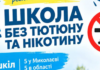 «Школа без табака и никотина»: в Николаевской области запустили образовательно-профилактическую инициативу