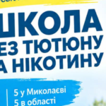 «Школа без табака и никотина»: в Николаевской области запустили образовательно-профилактическую инициативу