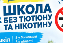 «Школа без табака и никотина»: в Николаевской области запустили образовательно-профилактическую инициативу