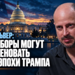 Нейт Сильвер: эти выборы могут ознаменовать конец эпохи Трампа