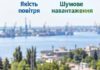 В Николаеве половина проверок выявила превышение допустимого уровня шума